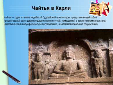Чайтья — один из типов индийской буддийской архитектуры, представляющий собой...