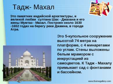 Тадж- Махал Это памятник индийской архитектуры, и великой любви султана Шах -...