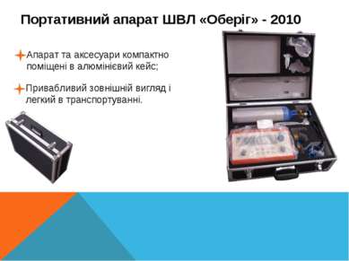 Портативний апарат ШВЛ «Оберіг» - 2010 Апарат та аксесуари компактно поміщені...