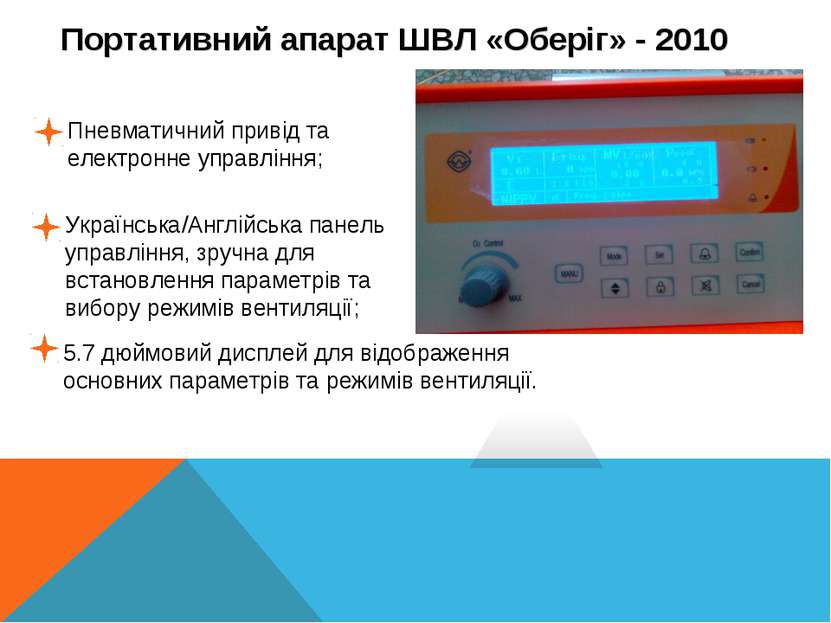 Switch Портативний апарат ШВЛ «Оберіг» - 2010 Пневматичний привід та електрон...