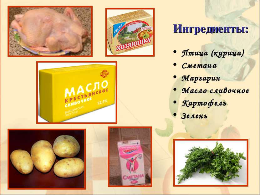 Ингредиенты: Птица (курица) Сметана Маргарин Масло сливочное Картофель Зелень