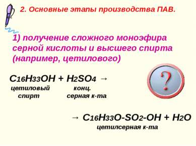 1) получение сложного моноэфира серной кислоты и высшего спирта (например, це...