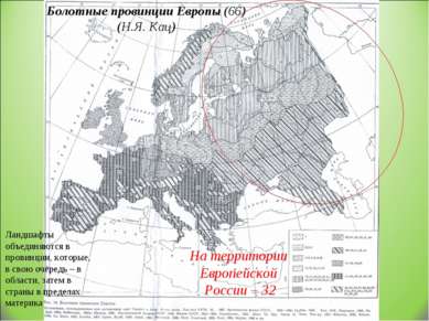 Болотные провинции Европы (66) (Н.Я. Кац) На территории Европейской России – ...