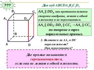 ??? Дан куб АВСDA1B1C1D1 Являются ли параллельными прямые АА1 и DD1; АА1 и СС...