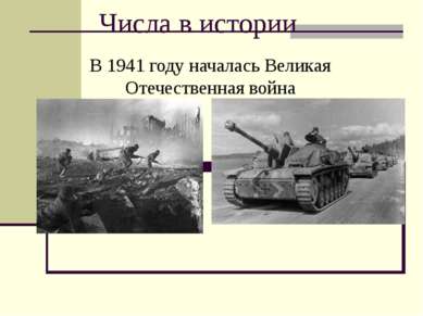 Числа в истории В 1941 году началась Великая Отечественная война