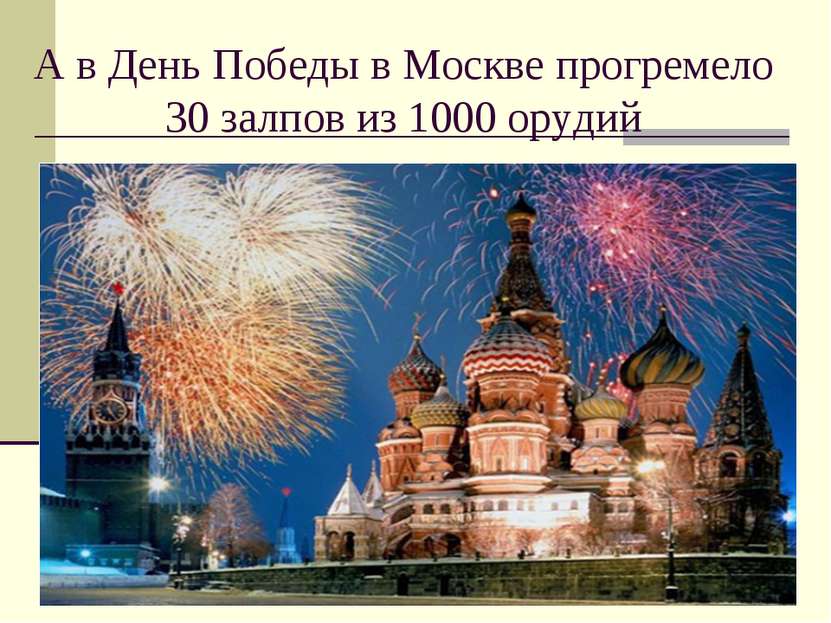 А в День Победы в Москве прогремело 30 залпов из 1000 орудий