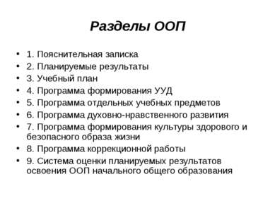 Разделы ООП 1. Пояснительная записка 2. Планируемые результаты 3. Учебный пла...