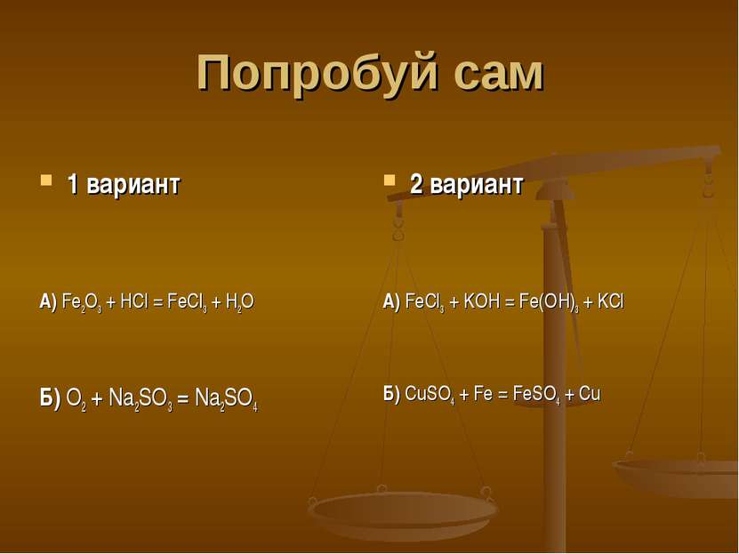 Попробуй сам 1 вариант А) Fe2O3 + HCl = FeCl3 + H2O Б) O2 + Na2SO3 = Na2SO4 2...