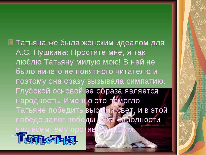 Татьяна же была женским идеалом для А.С. Пушкина: Простите мне, я так люблю Т...