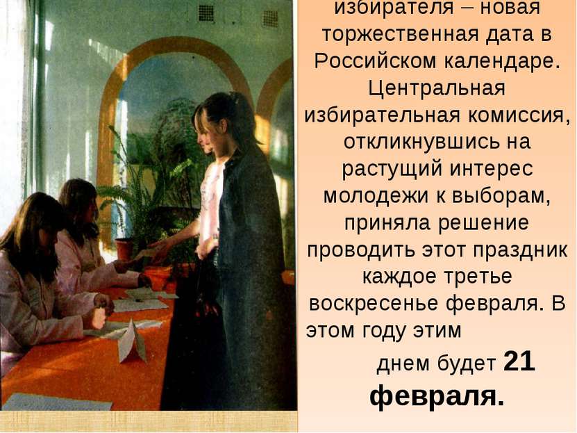 День молодого избирателя – новая торжественная дата в Российском календаре. Ц...