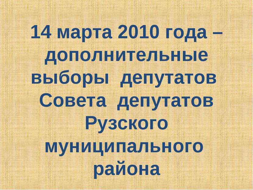14 марта 2010 года – дополнительные выборы депутатов Совета депутатов Рузског...