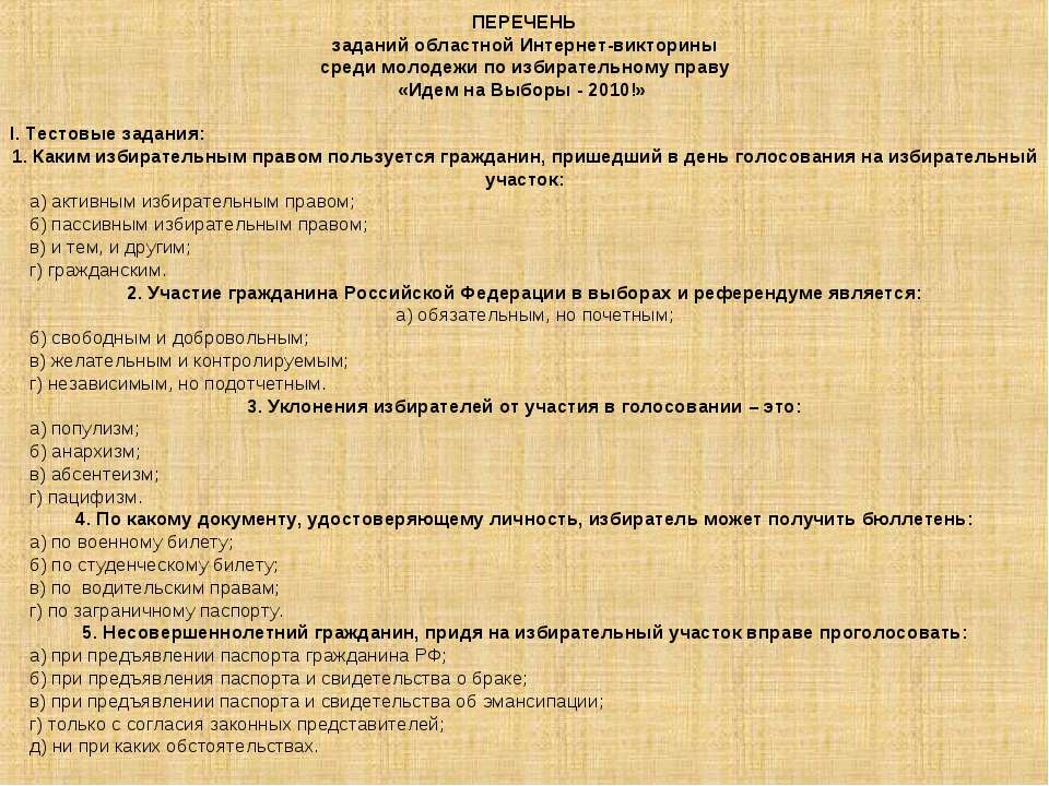 Списки викторины на выборах челябинск. Вопросы по избирательному праву.