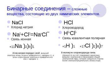 Бинарные соединения – сложные вещества, состоящие из двух химических элементо...