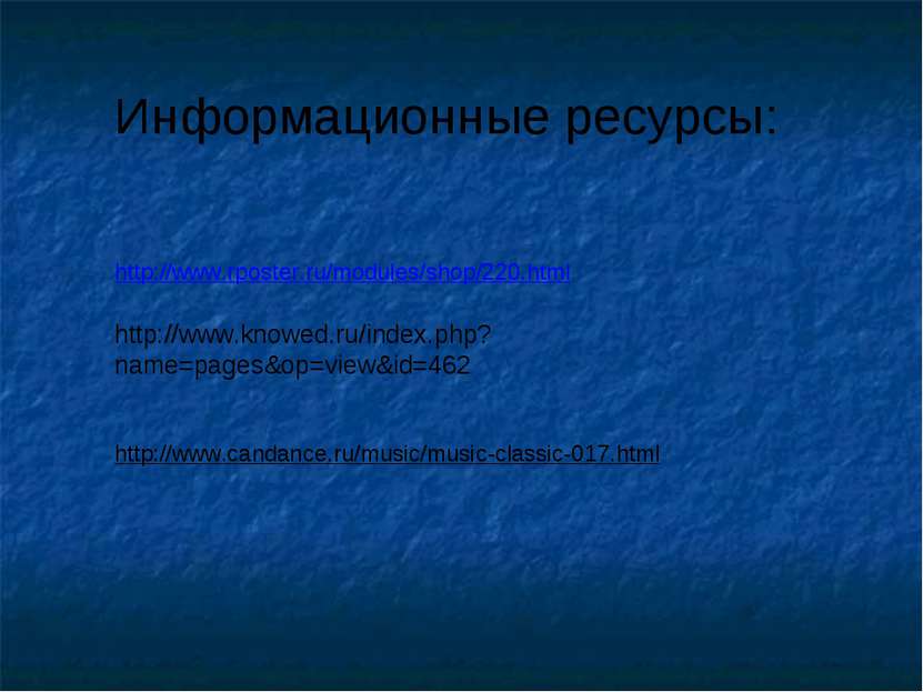 Информационные ресурсы: http://www.rposter.ru/modules/shop/220.html http://ww...