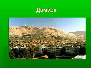 Дамаск