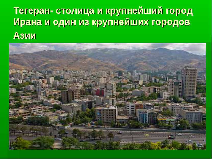 Тегеран- столица и крупнейший город Ирана и один из крупнейших городов Азии