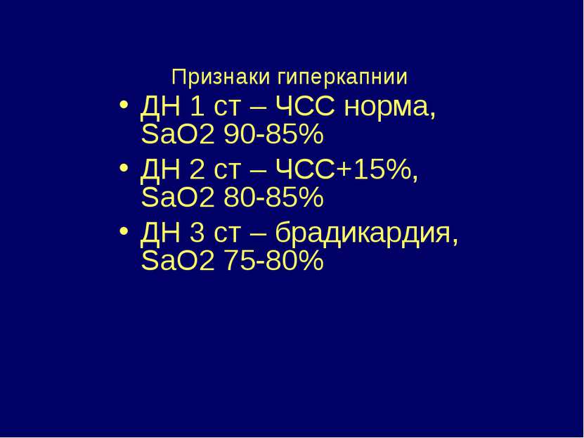 Признаки гиперкапнии ДН 1 ст – ЧСС норма, SaO2 90-85% ДН 2 ст – ЧСС+15%, SaO2...