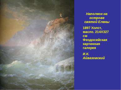 Наполеон на острове святой Елены 1897 Холст, масло. 214Х327 см Феодосийская к...