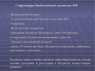 Структура бюджетной системы РФ -федеральный бюджет; -21 республиканский бюдже...