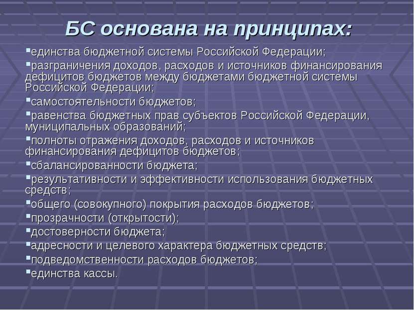 БС основана на принципах: единства бюджетной системы Российской Федерации; ра...