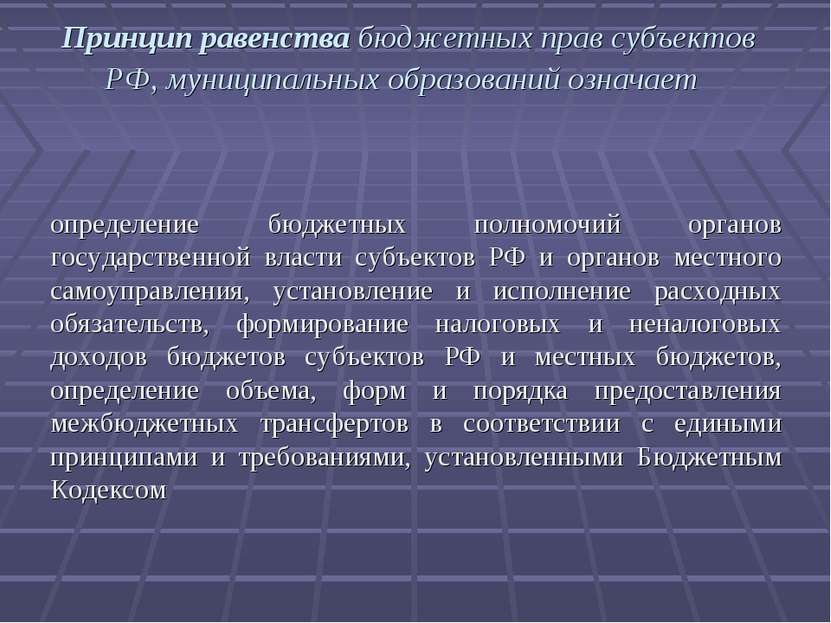 Принцип равенства бюджетных прав субъектов РФ, муниципальных образований озна...