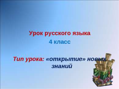 Урок русского языка 4 класс Тип урока: «открытие» новых знаний