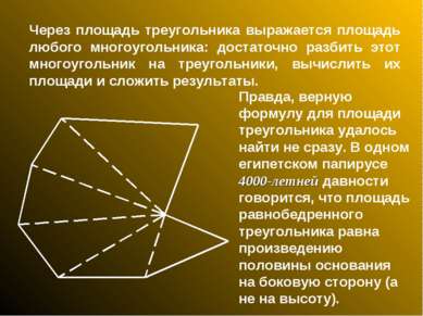 Через площадь треугольника выражается площадь любого многоугольника: достаточ...