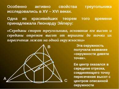 Особенно активно свойства треугольника исследовались в XV – XVI веках. Одна и...