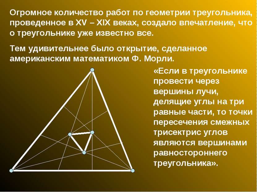 Огромное количество работ по геометрии треугольника, проведенное в XV – XIX в...