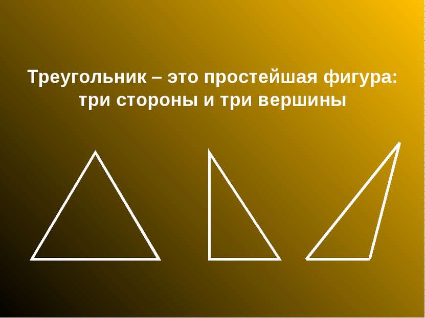 Треугольник – это простейшая фигура: три стороны и три вершины