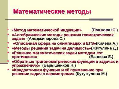 Математические методы «Метод математической индукции» (Пашкова Ю.) «Алгебраич...