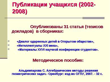 Публикации учащихся (2002-2008) Опубликованы 31 статья (тезисов докладов) в с...