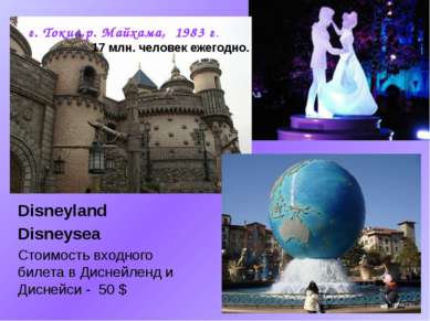 г. Токио,р. Майхама, 1983 г. 17 млн. человек ежегодно. Disneyland Disneysea С...