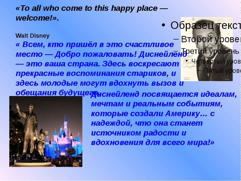 «To all who come to this happy place — welcome!». Walt Disney « Всем, кто при...