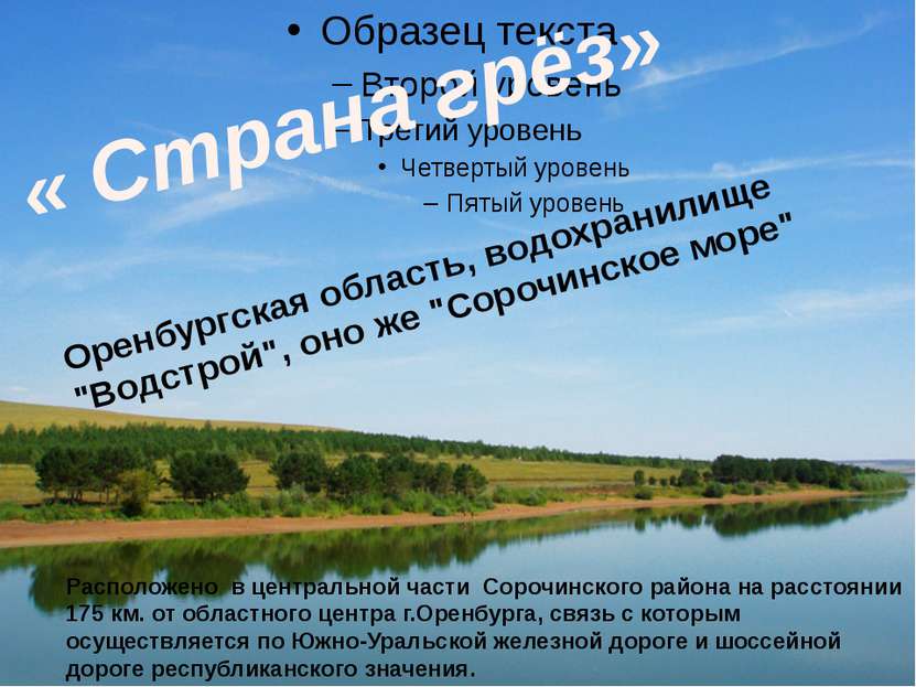 « Страна грёз» Оренбургская область, водохранилище "Водстрой", оно же "Сорочи...