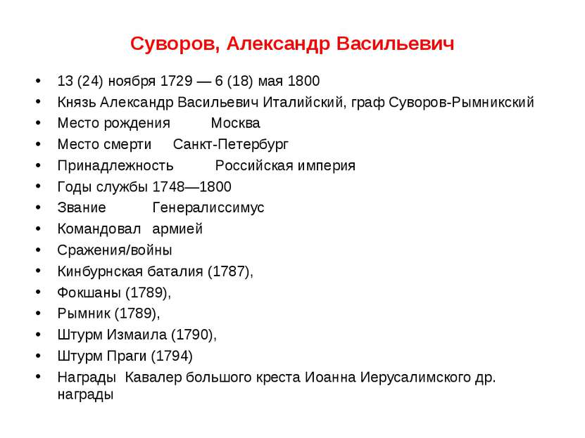 Суворов, Александр Васильевич 13 (24) ноября 1729 — 6 (18) мая 1800 Князь Але...
