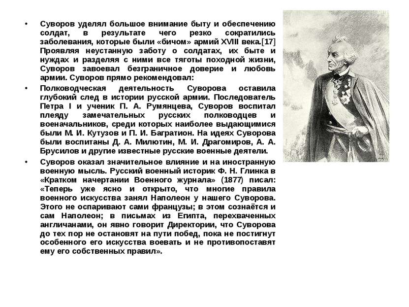 Суворов уделял большое внимание быту и обеспечению солдат, в результате чего ...