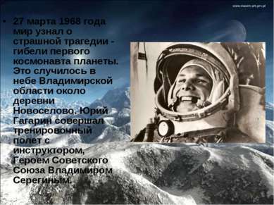 27 марта 1968 года мир узнал о страшной трагедии - гибели первого космонавта ...