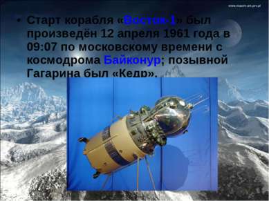 Старт корабля «Восток-1» был произведён 12 апреля 1961 года в 09:07 по москов...