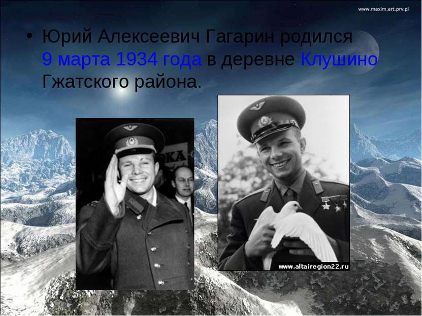 Юрий Алексеевич Гагарин родился 9 марта 1934 года в деревне Клушино Гжатского...