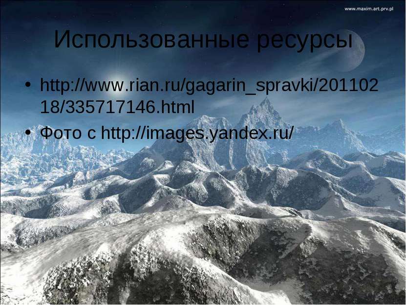Использованные ресурсы http://www.rian.ru/gagarin_spravki/20110218/335717146....