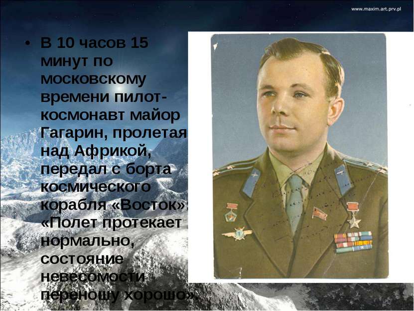 В 10 часов 15 минут по московскому времени пилот-космонавт майор Гагарин, про...