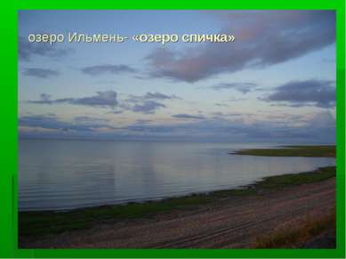 озеро Ильмень- «озеро спичка»