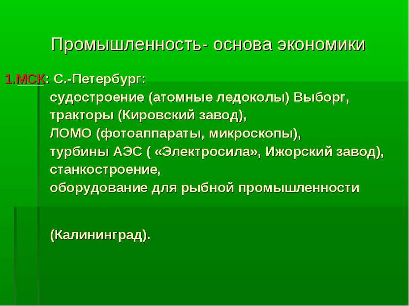 Промышленность- основа экономики 1.МСК: С.-Петербург: судостроение (атомные л...
