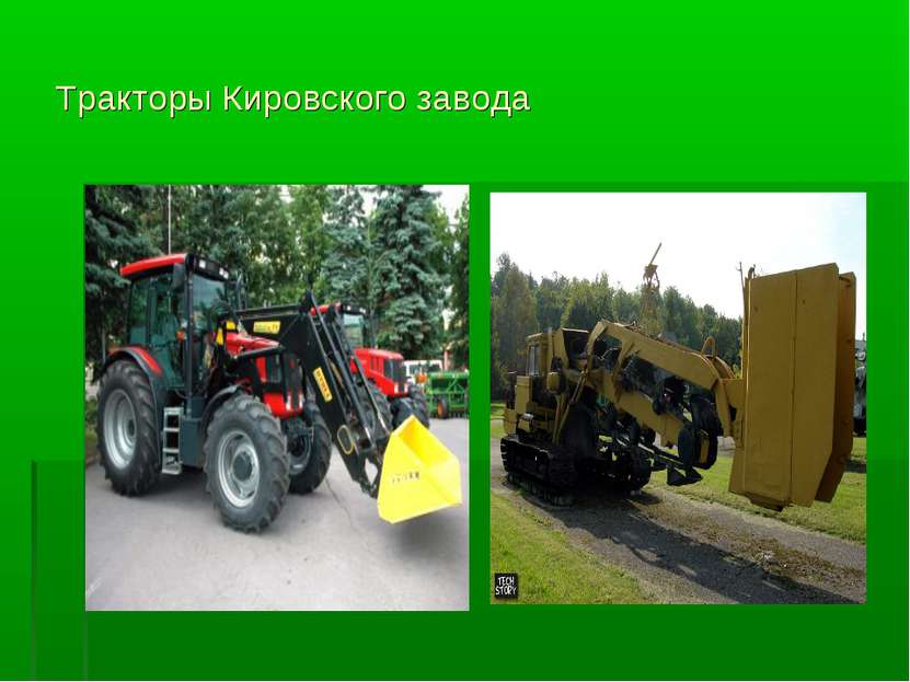 Тракторы Кировского завода
