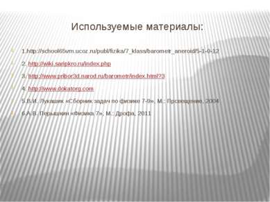 Используемые материалы: 1.http://school65vrn.ucoz.ru/publ/fizika/7_klass/baro...