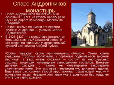 Спасо-Андронников монастырь Спасо-Андронников монастырь был основан в 1359 г....