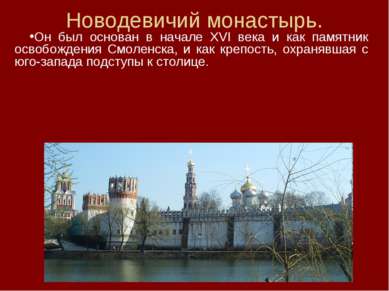 Новодевичий монастырь. Он был основан в начале XVI века и как памятник освобо...