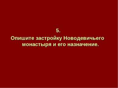 5. Опишите застройку Новодевичьего монастыря и его назначение.