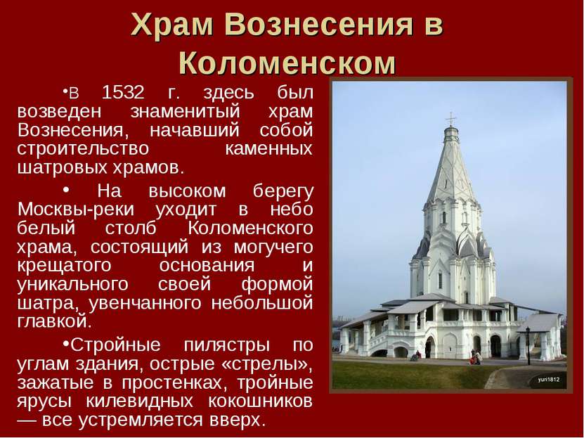 Храм Вознесения в Коломенском В 1532 г. здесь был возведен знаменитый храм Во...